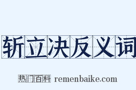 斩立决反义词是什么意思的图片